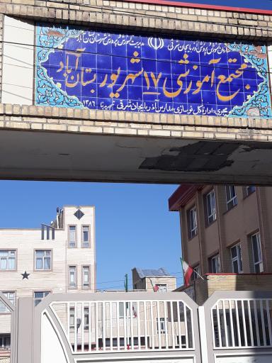 عکس مجتمع آموزشی دو منظوره ۱۷ شهریور