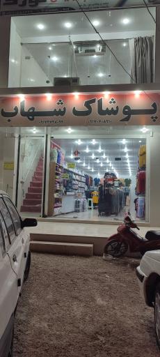 عکس پوشاک شهاب