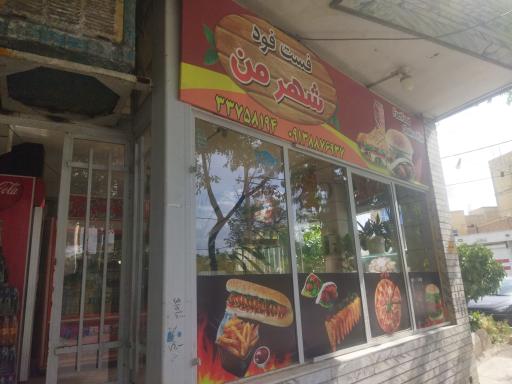 عکس فست فود شهرمن