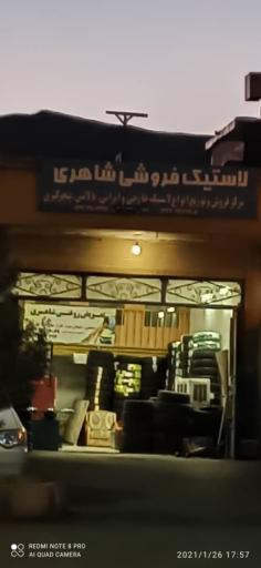 عکس لاستیک فروشی شاهری