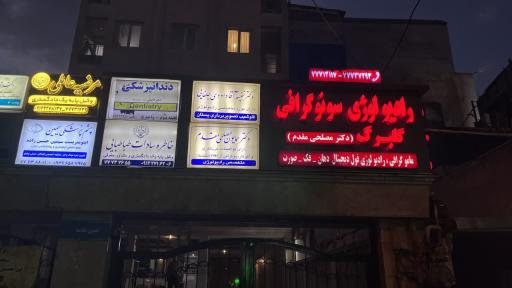عکس رادیولوژی و سونوگرافی گلبرک
