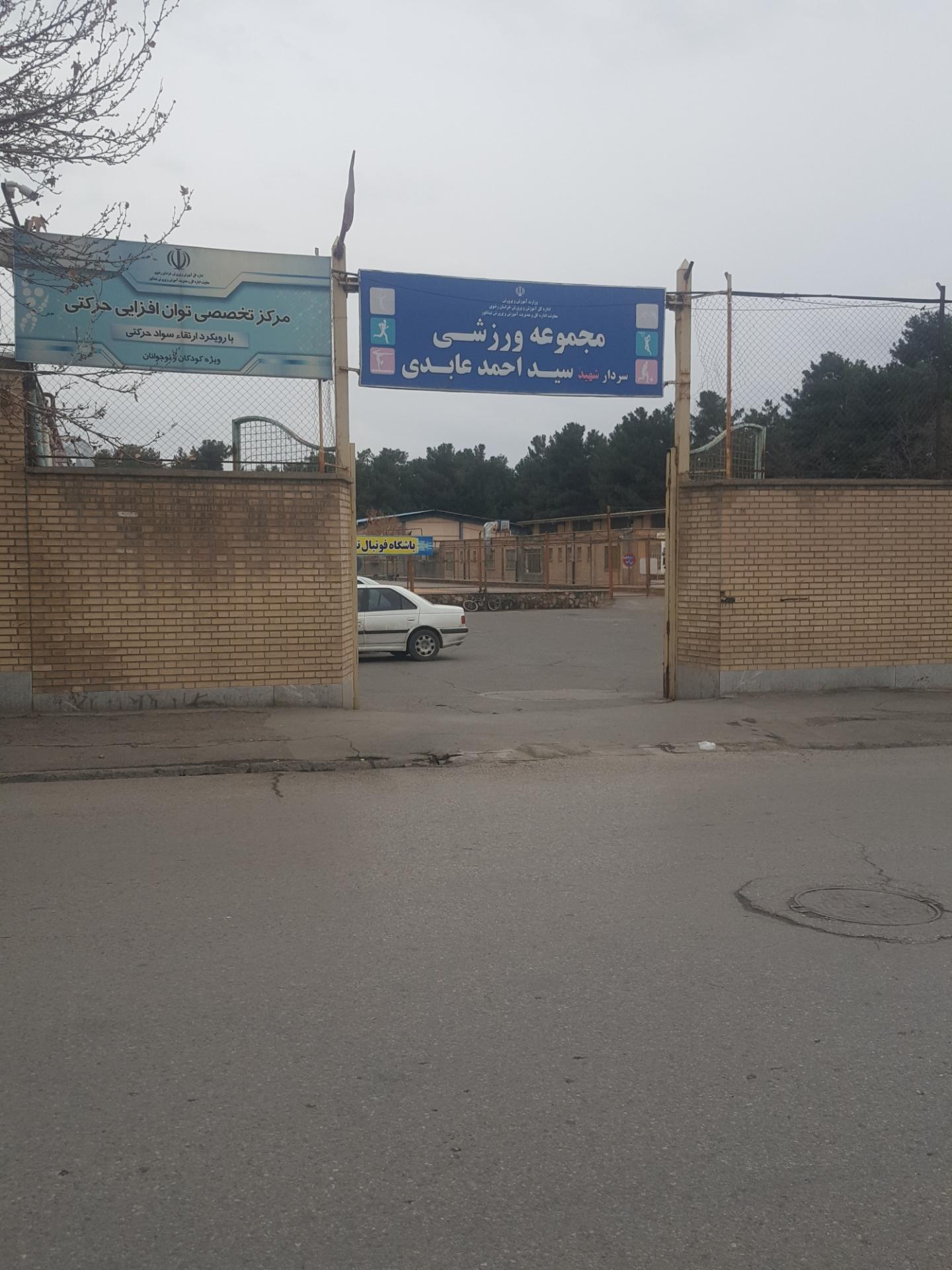 عکس مجموعه ورزشی شهید عابدی