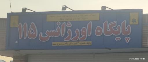 عکس پایگاه اورژانس 115حافظ