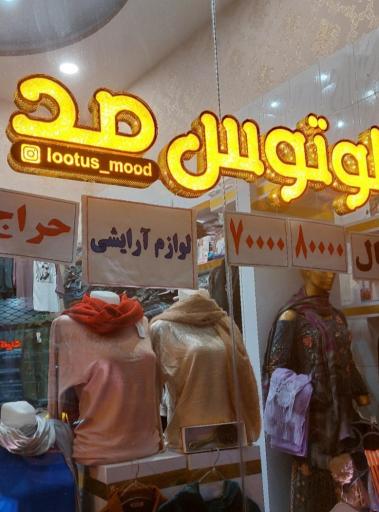 عکس بوتیک لوتوس مد