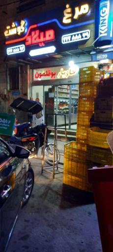 عکس سوپر گوشت میلاد