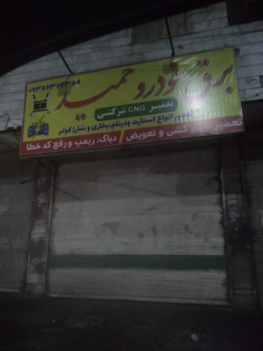 عکس برق خودرو حمید