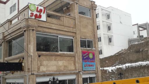 عکس فست فود آما