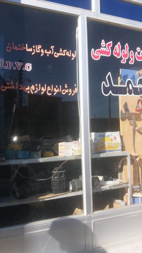 عکس اتصالات و لوله کشی محمد