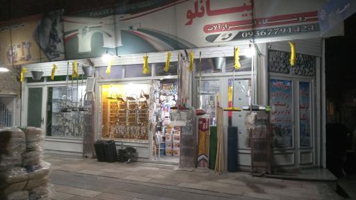 عکس ابزارفروشی بیانلو