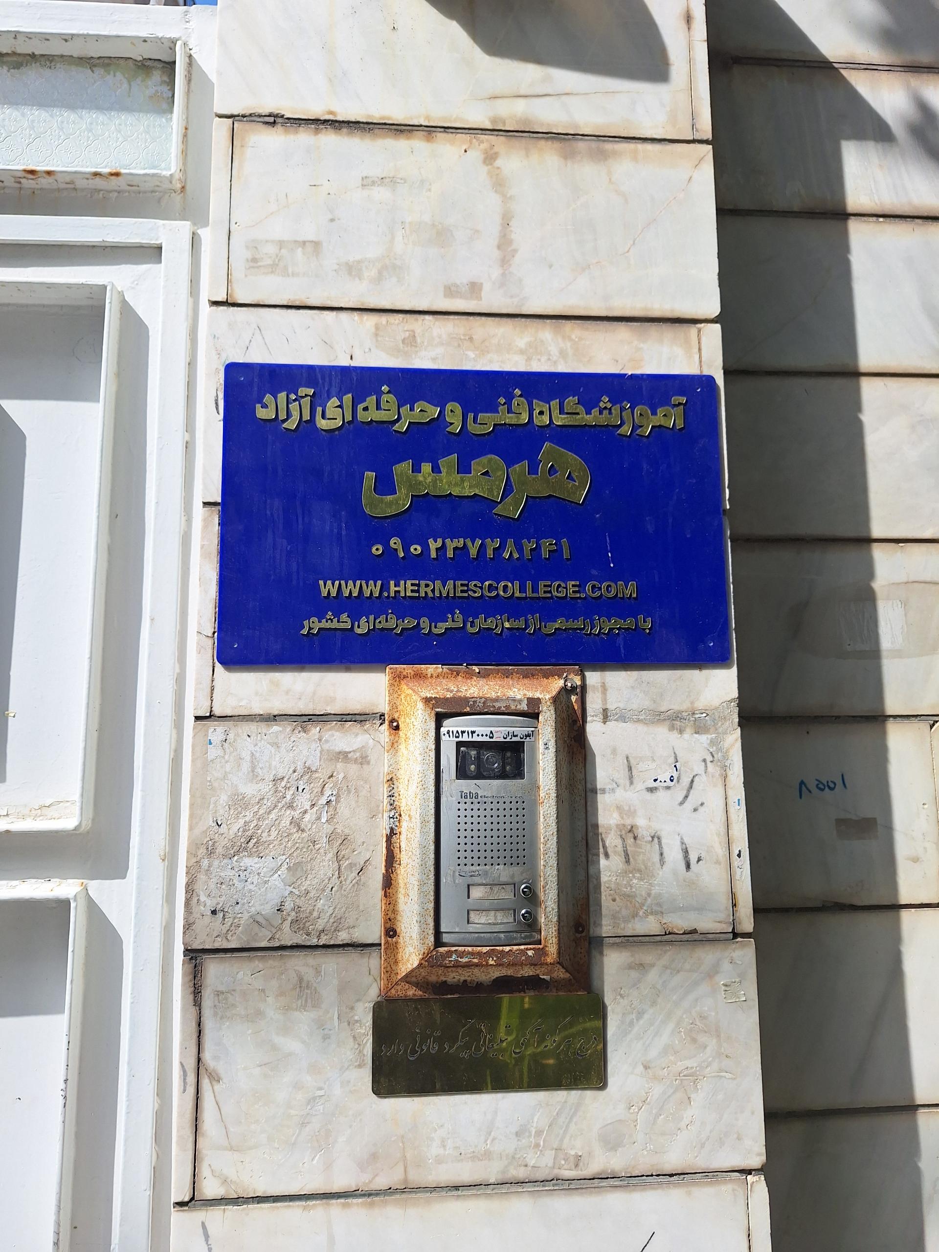 عکس آموزشگاه مهارت های ارتباطی هرمس