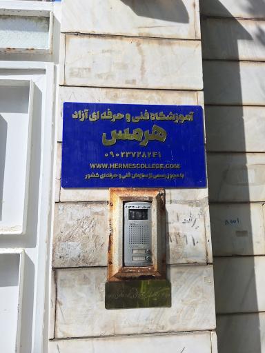 عکس آموزشگاه مهارت های ارتباطی هرمس