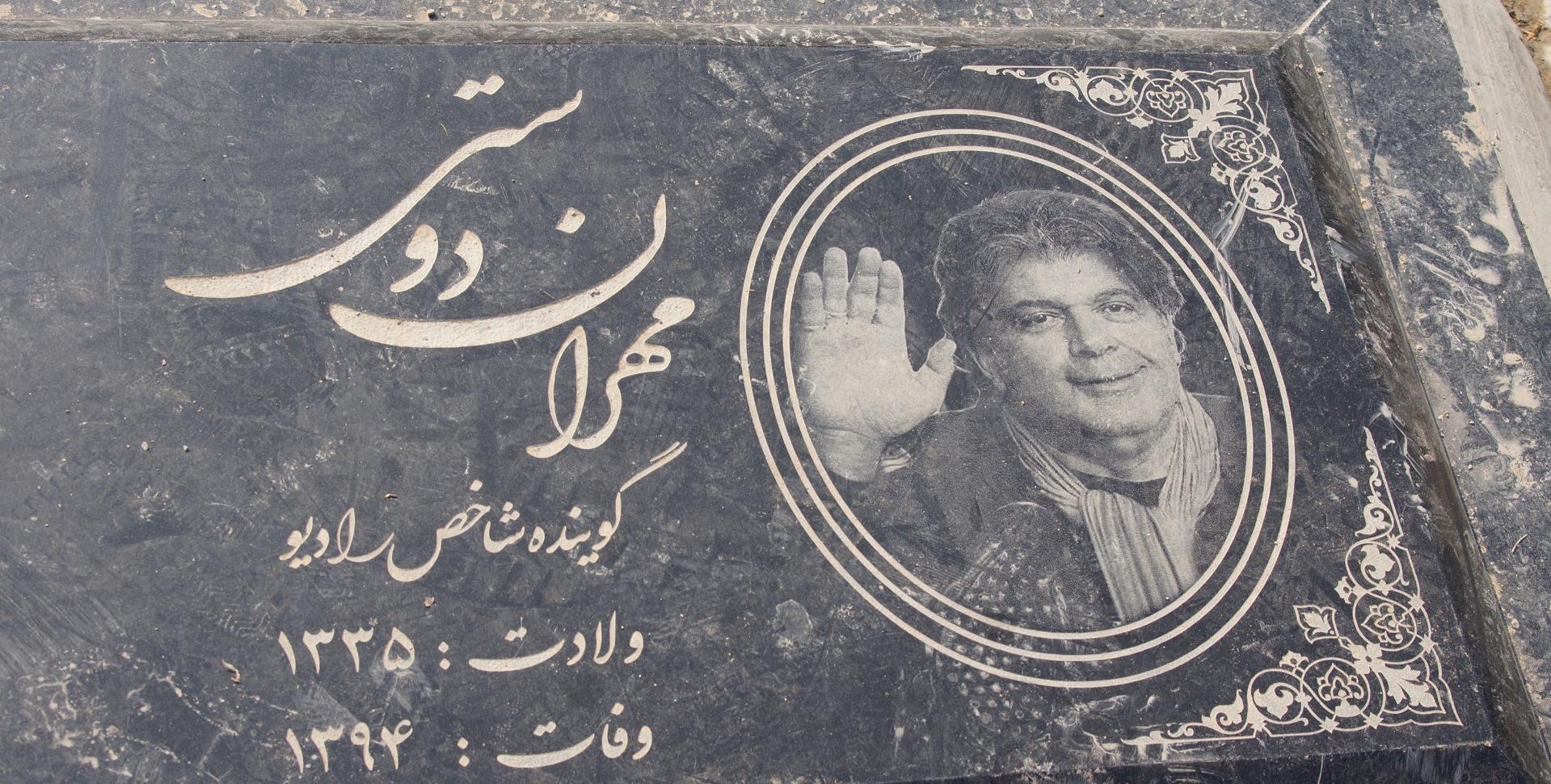 عکس مزار مهران دوستی