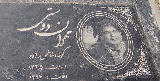 عکس مزار مهران دوستی