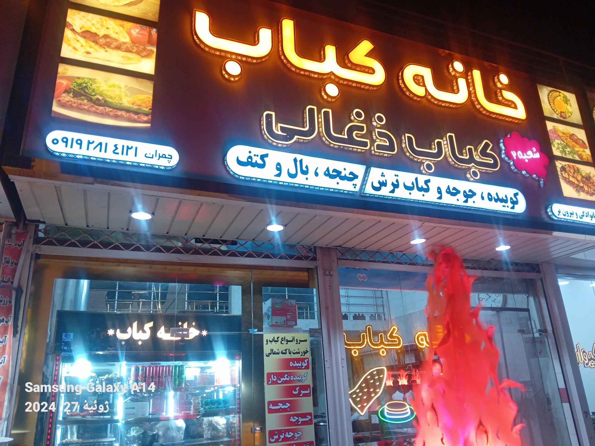 عکس خانه کباب