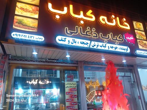 عکس خانه کباب