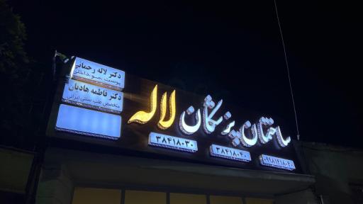 عکس ساختمان پزشکان لاله