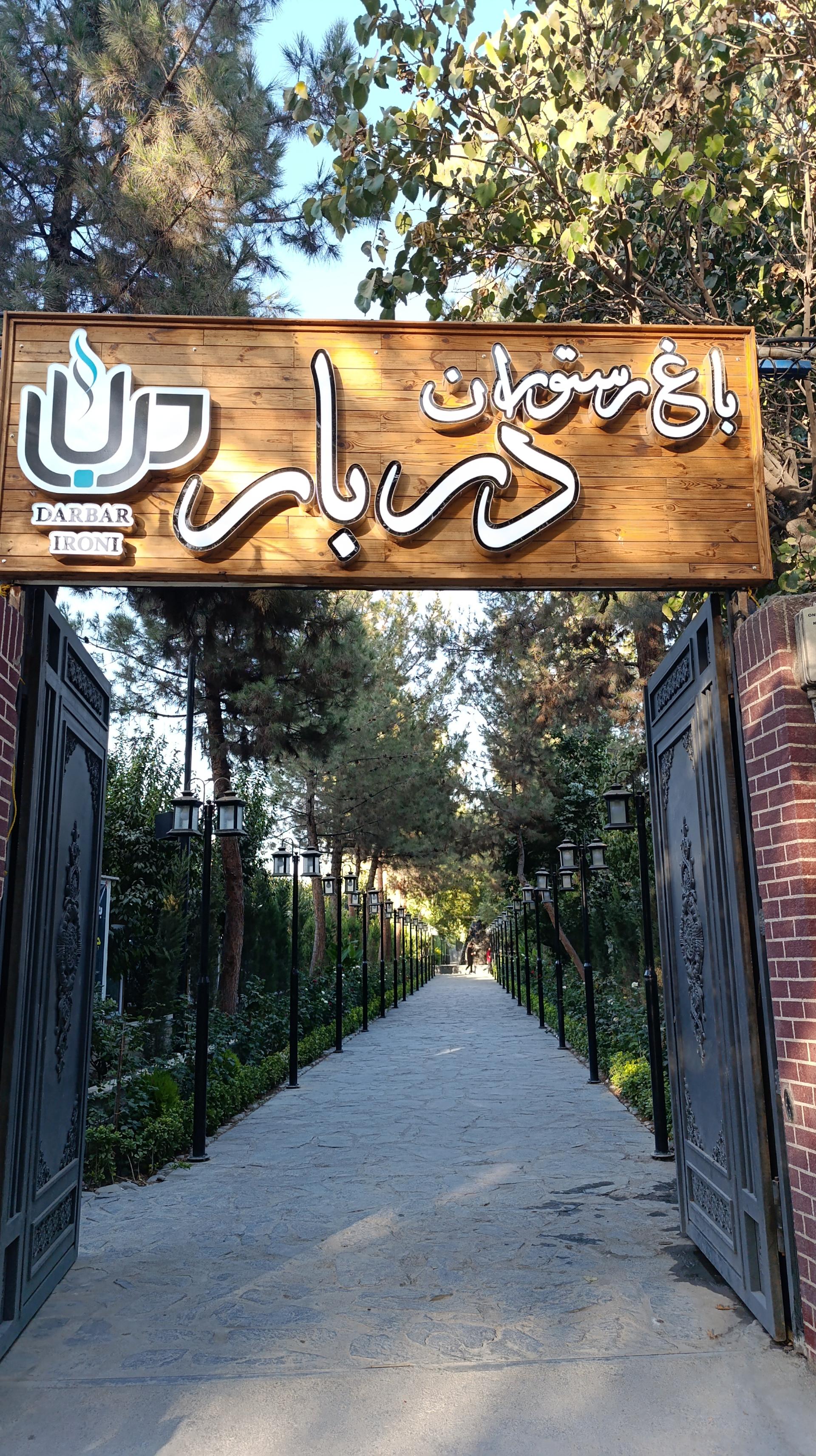 عکس باغ رستوران دربار ایرونی