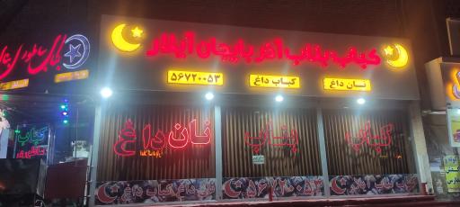 عکس کباب بناب آیلار خوش روی