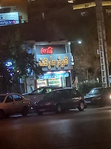 عکس کوثر مارکت