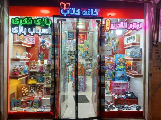 عکس خانه کتاب و لوازم التحریر و اسباب بازی رودکی