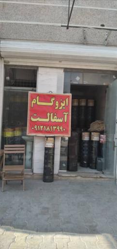 عکس نمایندگی ایزوگام کاظم پور 