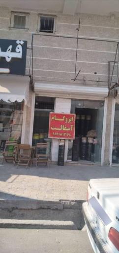 عکس نمایندگی ایزوگام کاظم پور 