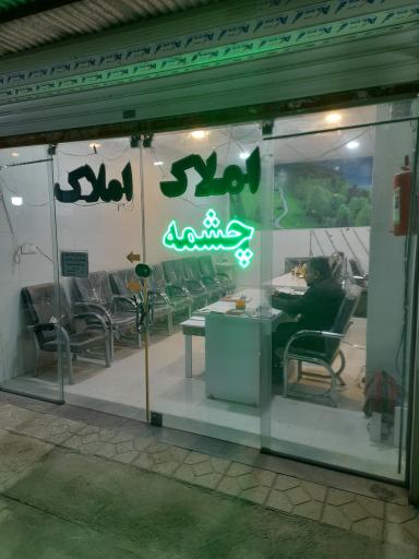 عکس املاک چشمه