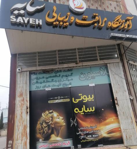 عکس سالن زيبايي سايه 