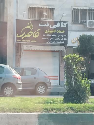 کافی نت قاصدک