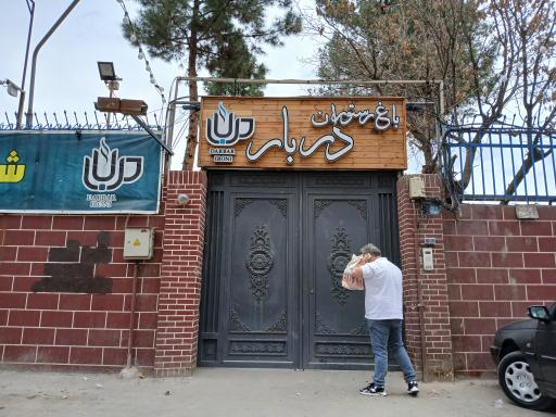 باغ رستوران دربار