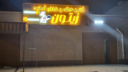 عکس رستوران بیرون بر زیتون