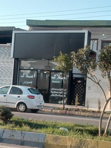 عکس املاک قاسم تبار 