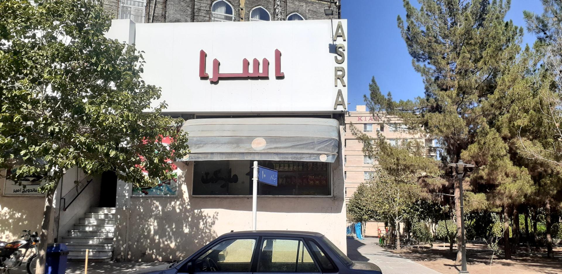 عکس سوپر مارکت اسرا