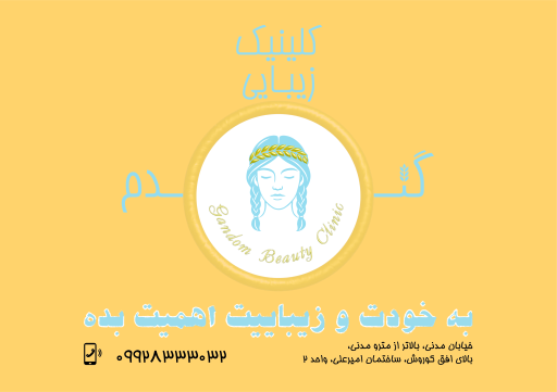عکس کلینیک زیبایی و لیزر مو گندم