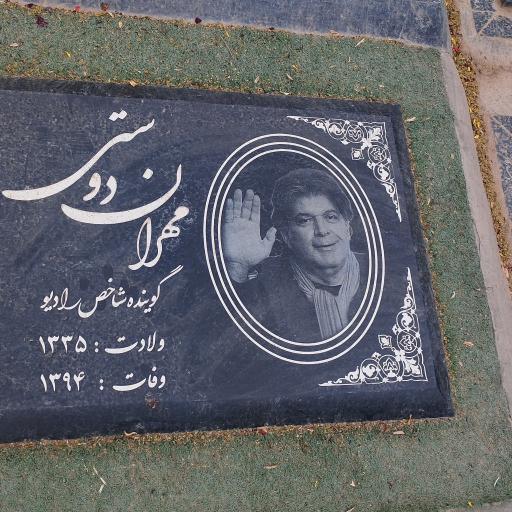 عکس مزار مهران دوستی