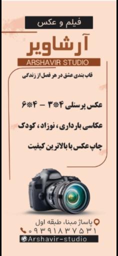 عکس آتلیه عکاسی آرشاویر