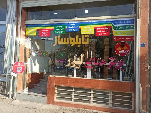 عکس حک و برش لیزر علی