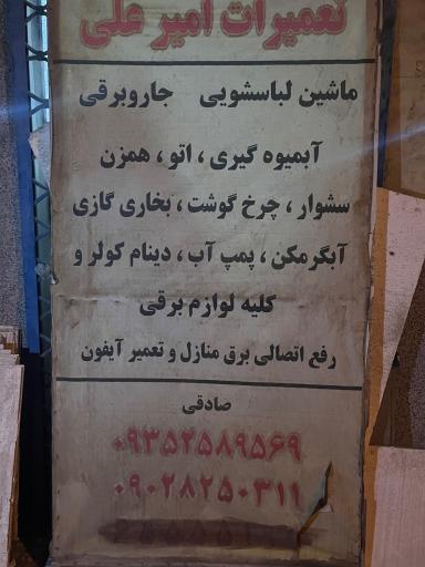 عکس تعمیرات صادقی