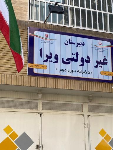 عکس دبیرستان دخترانه دوره دوم ویرا