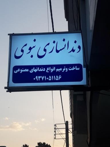 عکس دندانسازی نبوی