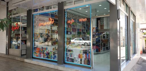 عکس فروشگاه لوازم بهداشتی برادران احمدی