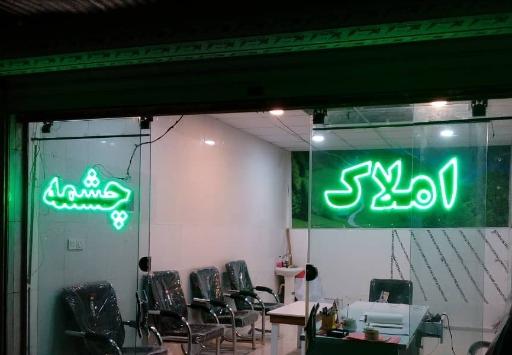 عکس املاک چشمه