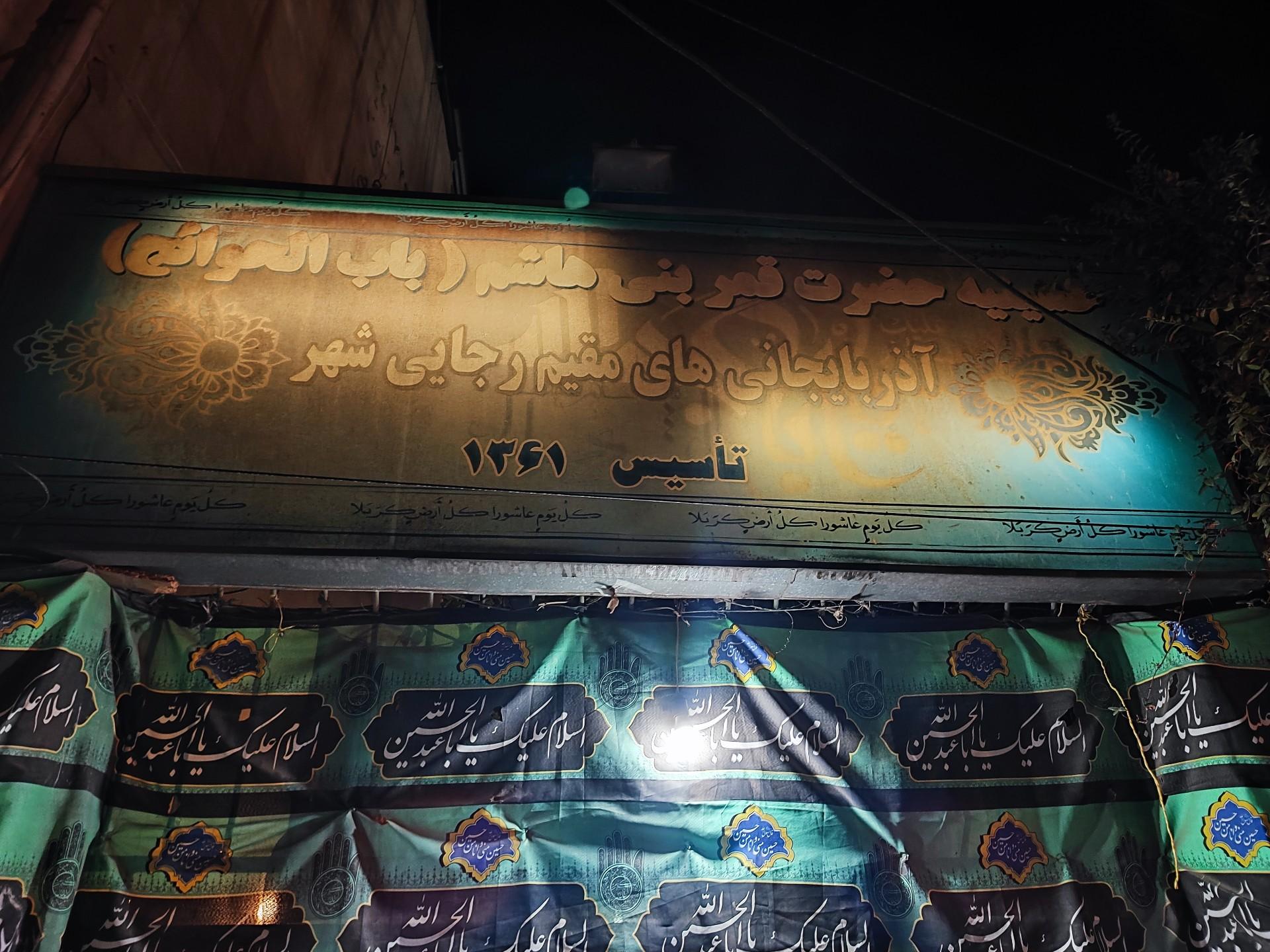عکس حسینیه باب الحوائج
