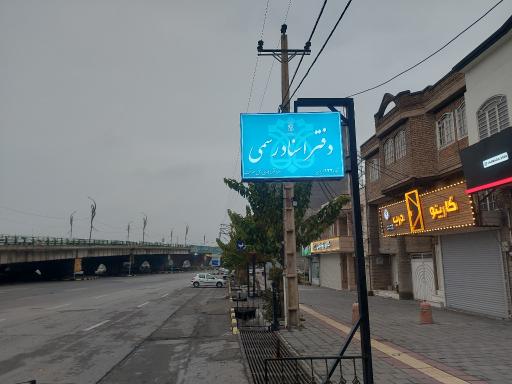 عکس دفتر اسناد رسمی 122