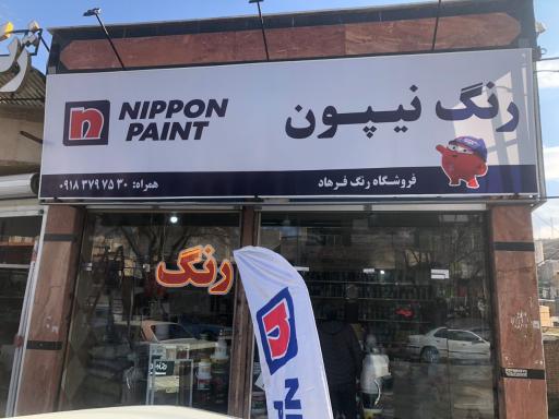عکس فروشگاه رنگ فرهاد