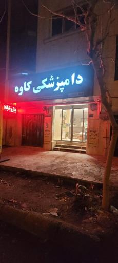 عکس داروخانه دامپزشکی دکتر معتمد