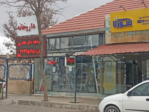 عکس داروخانه دکتر روزبه طاهری 
