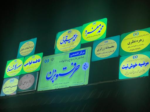 عکس مرکز مشاوره حرفتوبزن