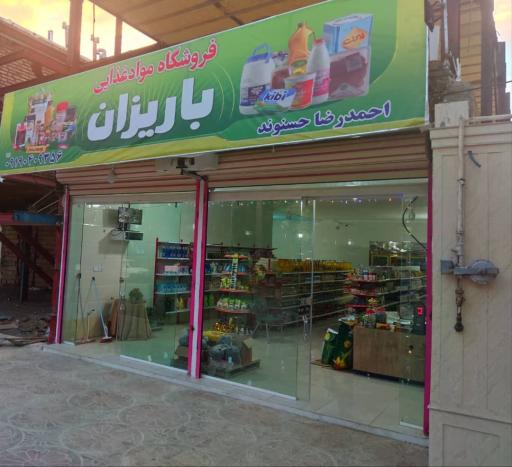 عکس فروشگاه موادغذایی باریزان