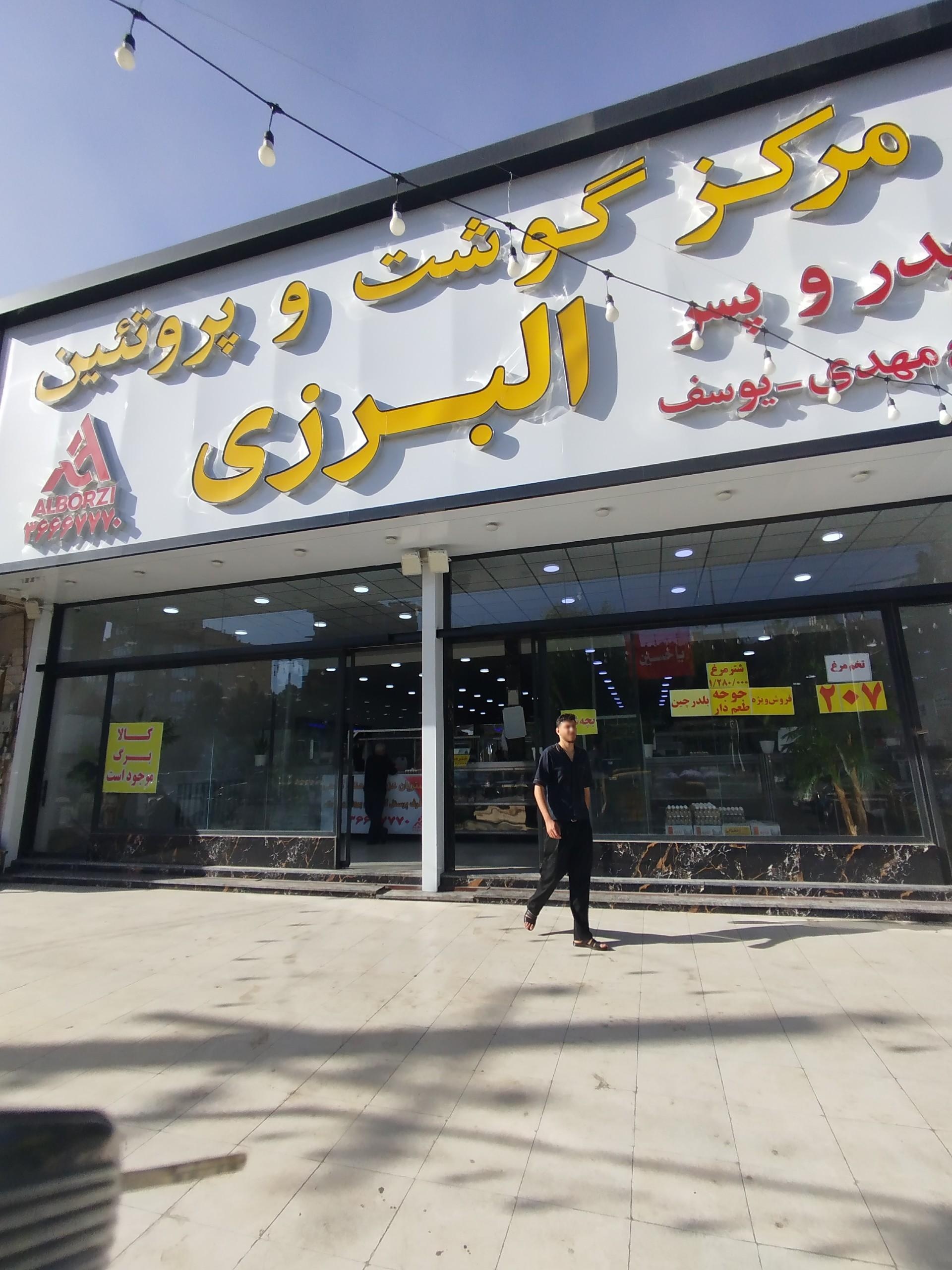عکس مرکز گوشت و پروتئین البرزی